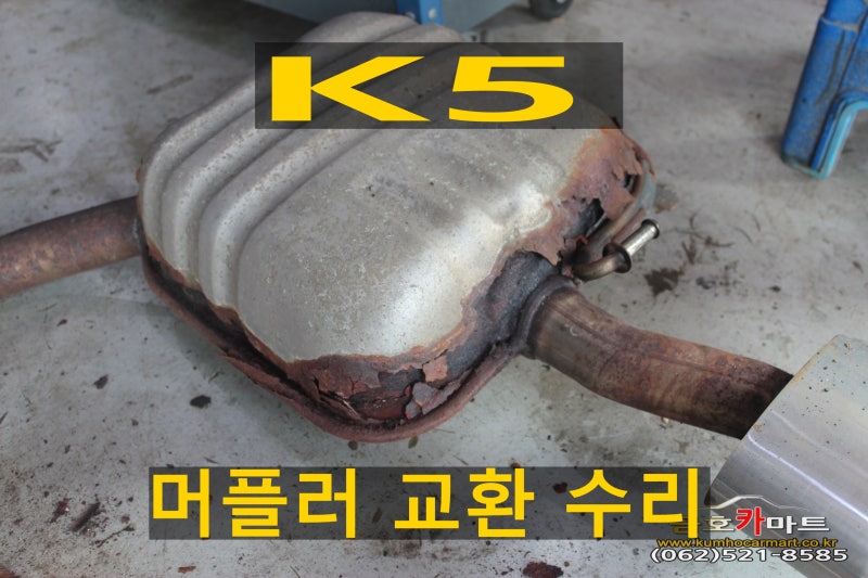 K5 오래사용 부식된 머플러 교환 수리해드림
