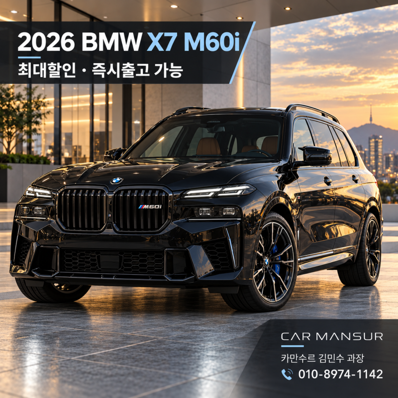 2026 BMW X7 M60i 최대할인 지금 즉시출고 가능합니다