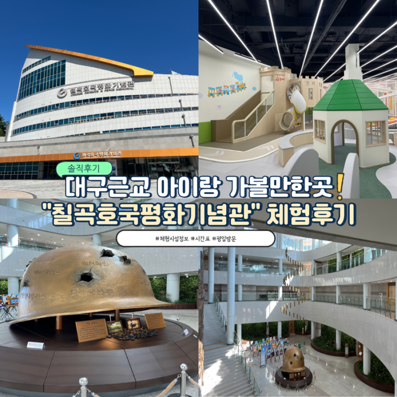 대구근교 아이랑 가볼만한곳 칠곡호국평화기념관 체험