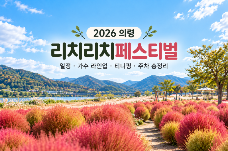 2026 의령 리치리치페스티벌 일정 가수 라인업 티니핑 총정리