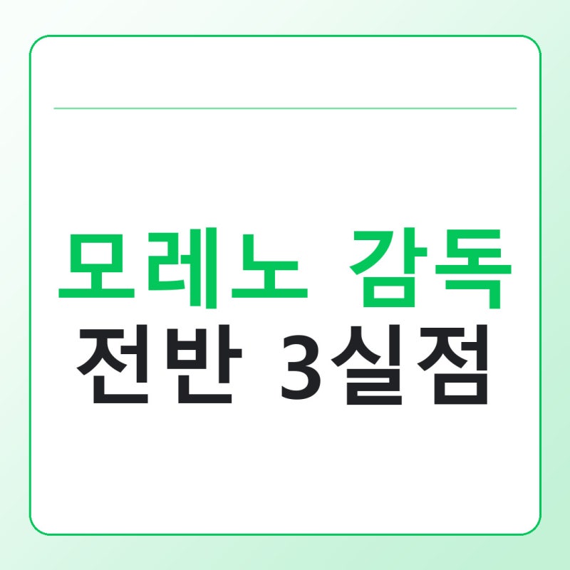 모레노 감독 사과 인터뷰, 우루과이전 전반 3실점 원인 정리