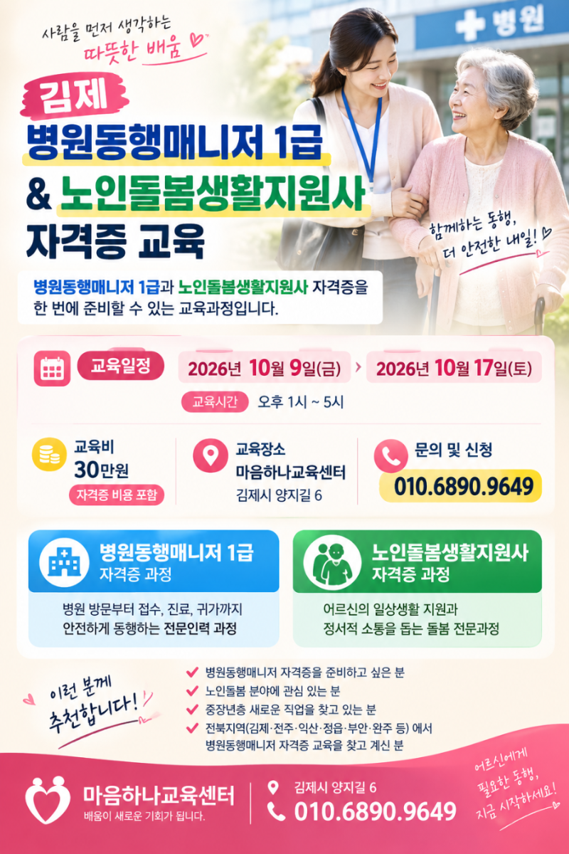 전북 병원동행매니저 1급 자격증｜김제 마음하나교육센터 노인돌봄생활지원사 교육