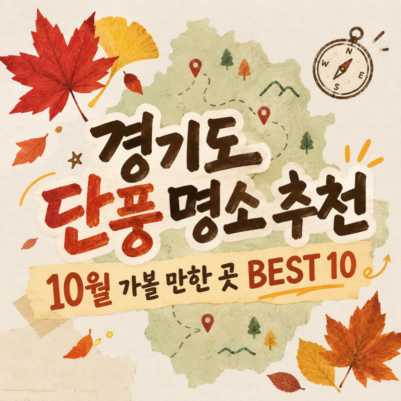 경기도 단풍 명소 추천 10월 가볼 만한 곳 BEST 10