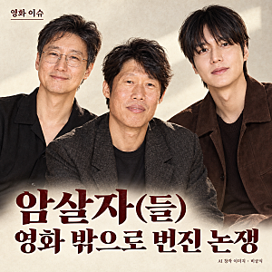 이영애 관람평까지 번진 ‘암살자(들)’ 논란, 영화 밖에 남은 질문