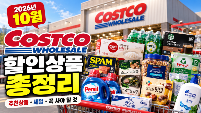 코스트코 10월 할인상품 총정리, 추천상품, 세일, 꼭 사야 할 것