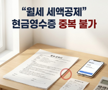 월세 세액공제 현금영수증 중복 걱정된다면... 이것만 제외하면 됩니다