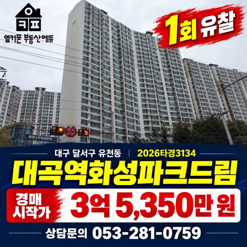 대구 달서구 유천동 대곡역화성파크드림 경매 | 매매 3억 9,000만 원, 시작가 3억 5,350만 원 사진 2