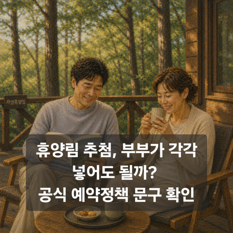 국립자연휴양림 숲나들이e 예약 총정리 : 11월분 주말추첨 10월 4일 09시 시작 (다자녀는 8일 마....