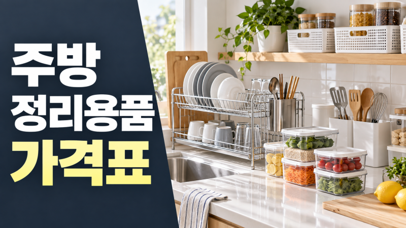 코스트코 주방 정리용품 가격표, 식기건조대부터 밀폐용기까지