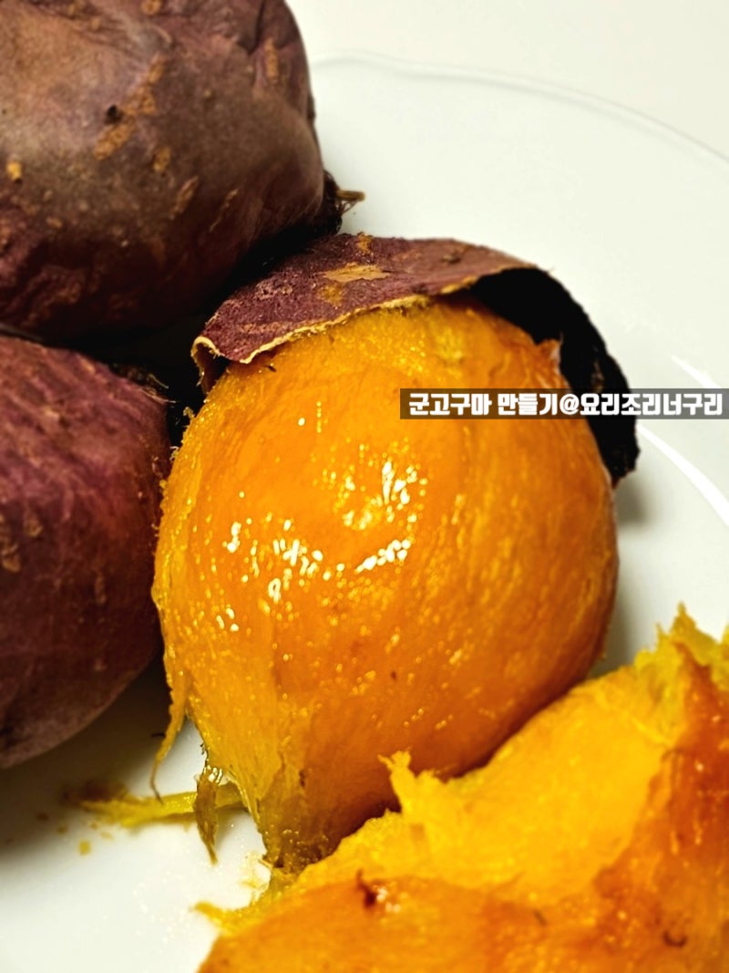 고구마 에어프라이어 시간 온도 겉바속촉 녹진하게 군고구마 만들기