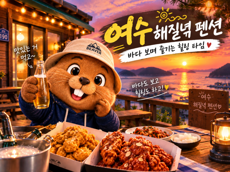 [여수 펜션] 5인 12만원 가성비 해질녘 펜션 솔직 후기