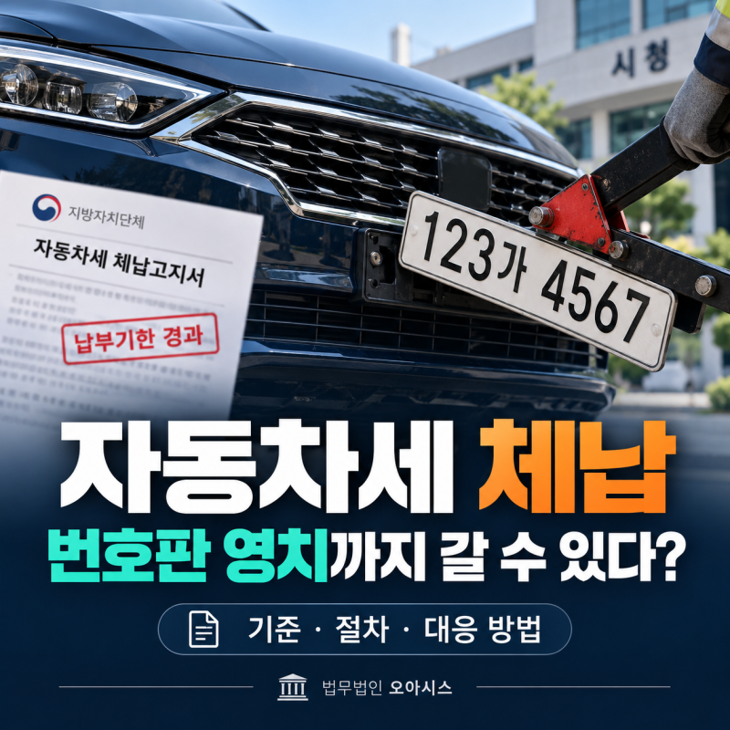 자동차세 체납 시 번호판 영치까지 갈 수 있다?