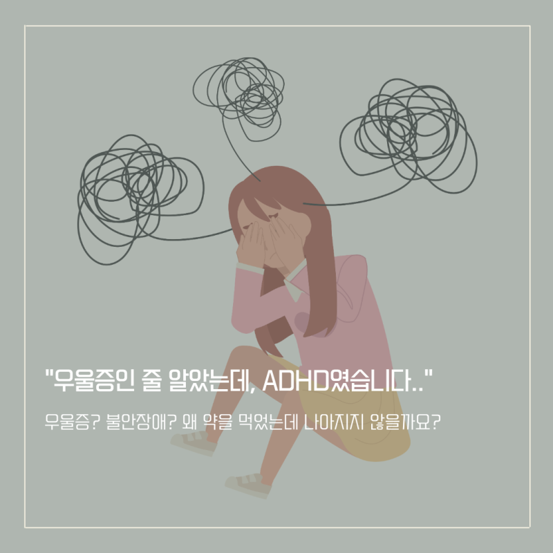 우울증·불안장애인 줄 알았는데, 성인 ADHD였습니다