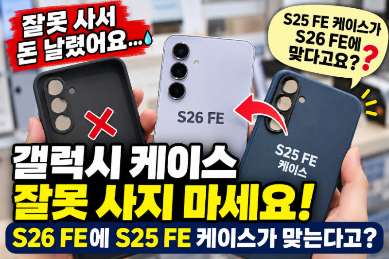 갤럭시 케이스 잘못 사지 마세요! S26 FE에 S25 FE 케이스가 맞는다고? 기종별 호환 확인법