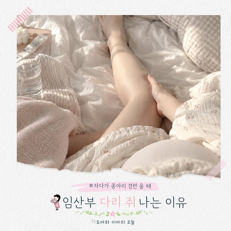 임산부 다리 쥐 나는 이유, 자다가 종아리 경련 올 때 대처법