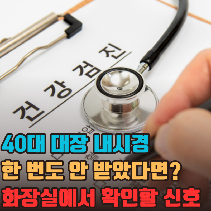 40대 국민 건강검진 무료 아닌데.. 대장 내시경 한 번도 안 받았다면? 화장실에서 확인할 "이....