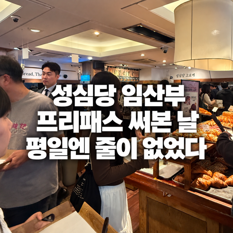 [성심당 임산부 프리패스] 평일 1시, 웨이팅이 없다...｜준비물·본점·케익부띠끄