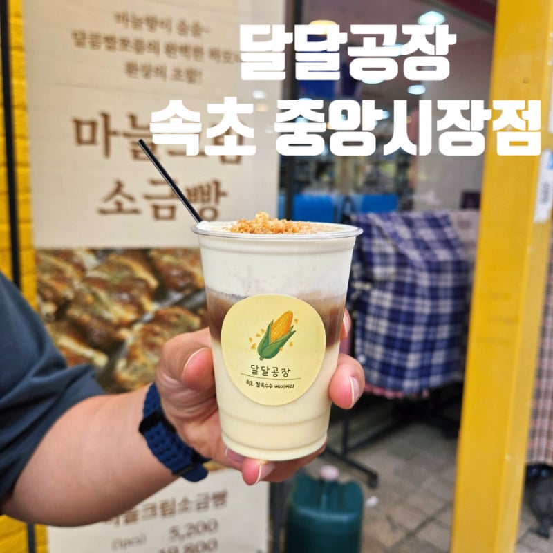 속초 옥수수커피와 찰옥수수 베이커리