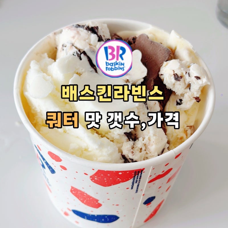 베스킨라빈스 메뉴 가격 사이즈 쿼터 가격,갯수,용량 얼마?
