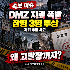 DMZ 지뢰 추정 폭발 사고 총정리｜장병 3명 부상부터 대통령·군 지휘부 고발장까지