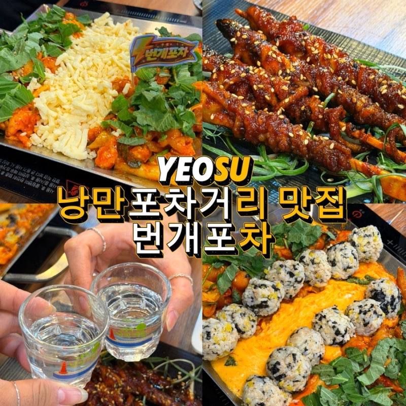 여수 낭만포차거리 맛집 번개포차 | 여수밤바다 분위기 좋은 야장 술집 추천