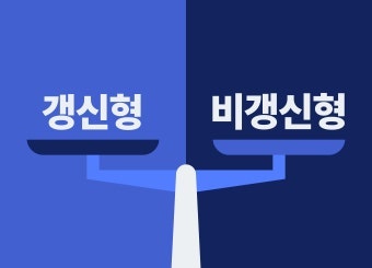 갱신형 vs 비갱신형, 나중에 보험료 폭탄 안 맞으려면 필독!