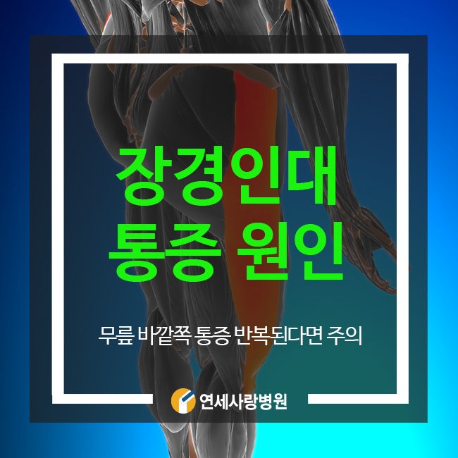 장경인대 통증, 무릎 바깥쪽 고통 반복된다면