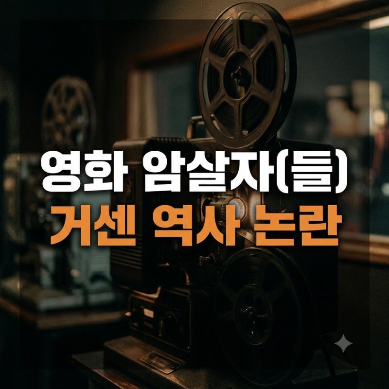 영화 암살자(들) 논란이 논란인 이유: 중앙정보부 개입 의혹과 감독의 해명