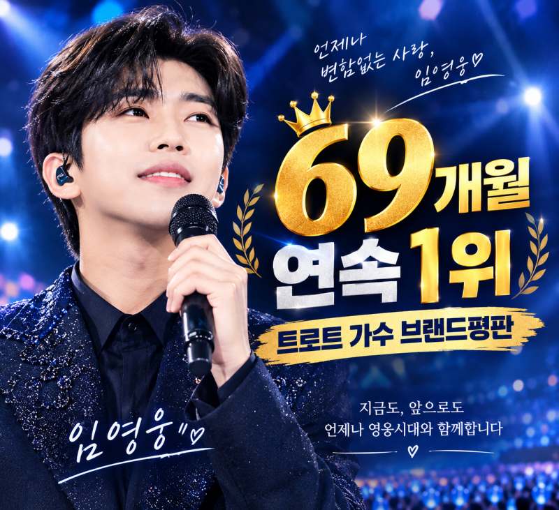 임영웅 69개월 연속 1위! 2026년 9월 트로트 가수 브랜드평판 기록 총정리