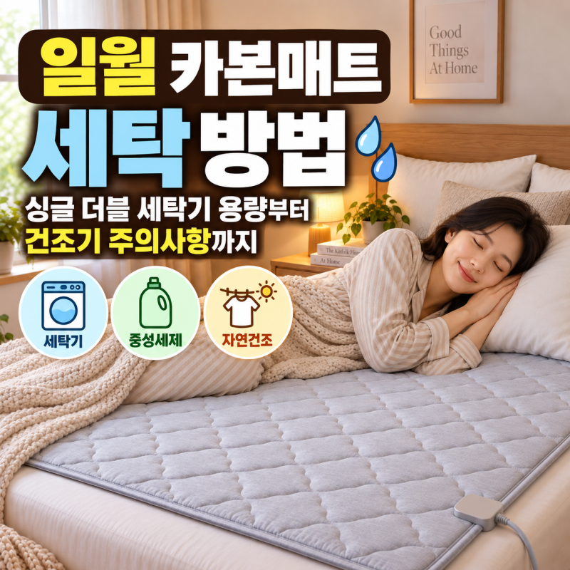 일월 카본매트 세탁기 빨래 방법, 싱글 더블 통돌이 세탁 및 건조기 보관 팁
