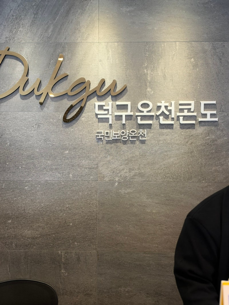 덕구온천 호텔&콘도 ㅣ 포레스트키즈룸 스파패키지 스탠다드 26평 키즈룸 샅샅리뷰 ㅣ 스파....