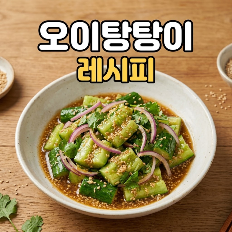 입맛 찾아주는 오이 요리, 새콤달콤한 중국식 오이탕탕이 레시피