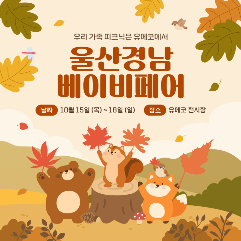 부산 근처 베이비페어 2026 울산경남 베이비페어 10월 15~18일 유에코, 직접 써본 육아템도 만나....