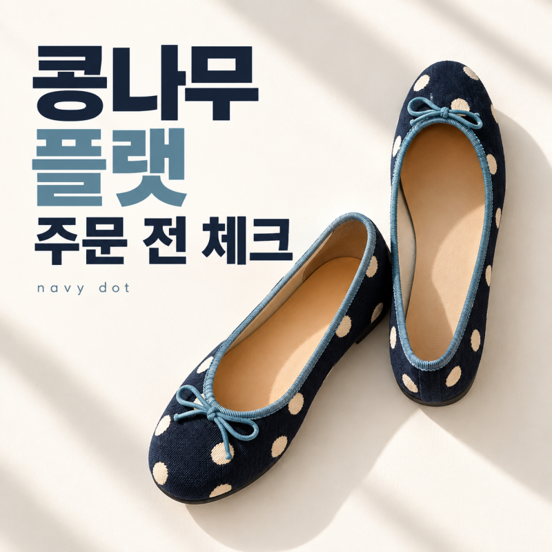 콩나무플랫 9월 29일 9시 주문 오픈, 주문 전 체크