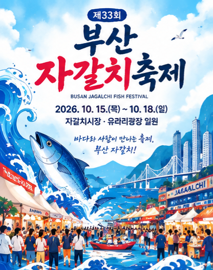 부산 10월 축제 찾는다면 남포동 2026 자갈치축제 기본정보 일정 먹거리 미리보기