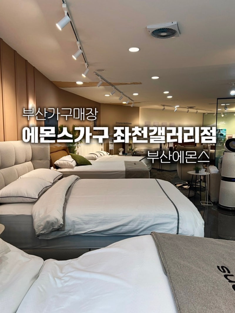 부산가구매장 에몬스가구 좌천갤러리점 1층부터 3층까지 둘러본 후기