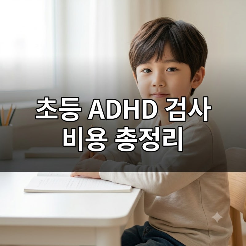 초등 소아 정신과 ADHD 검사 비용 총정리 및 심리 상담 센터 선택 팁