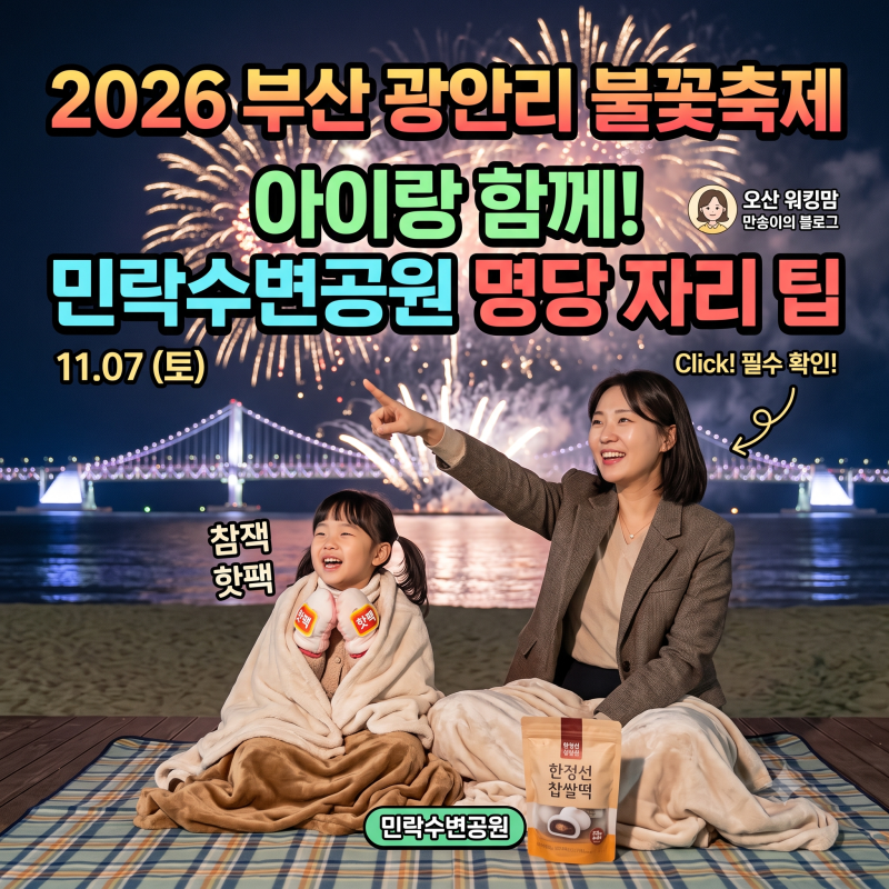 2026 부산 광안리 불꽃축제 시야 트인 숨은 명당 5곳