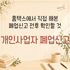 개인사업자 폐업신고 방법, 홈택스 신청부터 처리결과 확인까지
