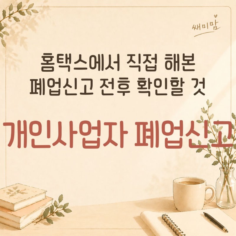 개인사업자 폐업신고 방법, 홈택스 신청부터 처리결과 확인까지