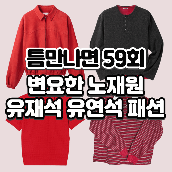 틈만나면 변요한 노재원 유재석 유연석 옷 스웨이드 블루종 자켓 케이블 니트 스트라이프 레....