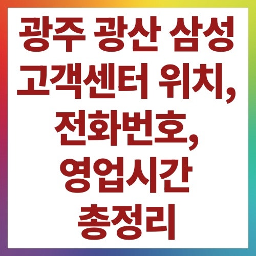 광주 광산 삼성 고객센터 위치, 전화번호, 영업시간 총정리