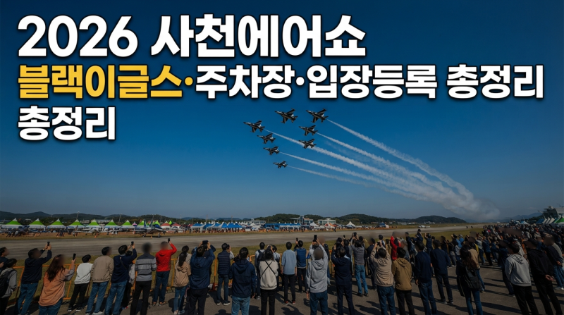 2026 사천에어쇼 체험비행 취소? 블랙이글스·주차장·입장등록 총정리