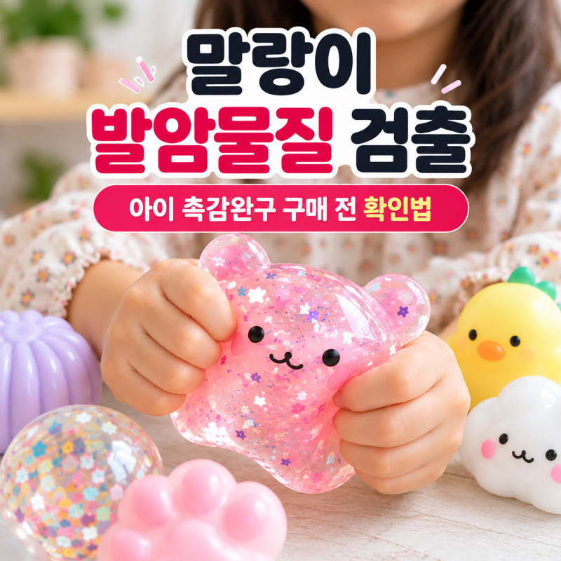 말랑이 발암물질 검출｜아이 촉감완구 구매 전 확인법