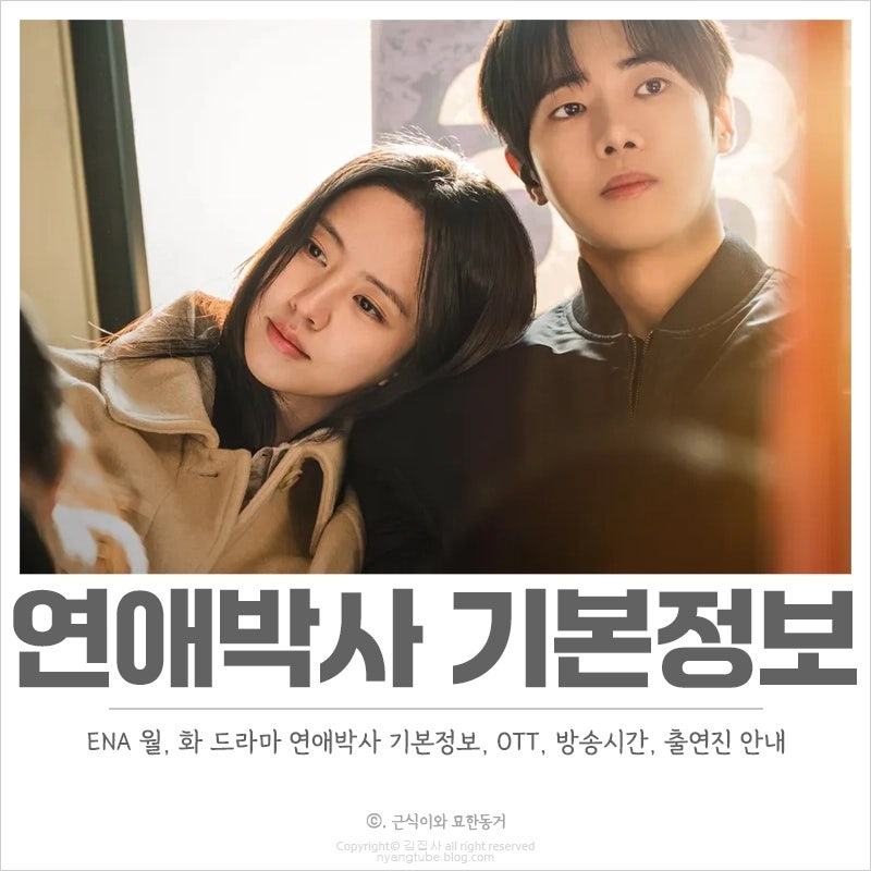 연애박사 기본정보, OTT, 방송시간 ENA의 청춘 로맨스 신작 드라마 추천