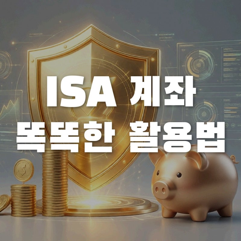 ISA계좌활용법 일반계좌와 전격 비교, 나에게 더 유리한 선택은?