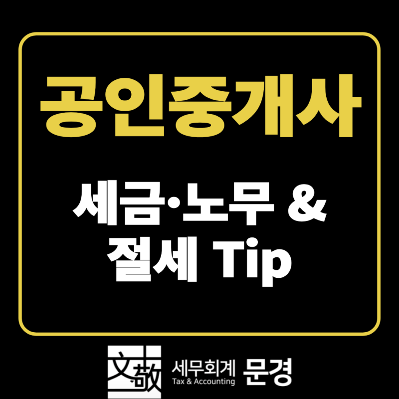 공인중개사 세금 총정리 : 현금영수증·간이과세 | 세무회계 문경