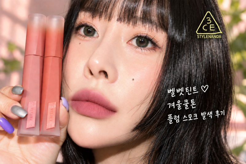 3CE 벨벳 틴트 플럼 스모크 발색 후기, 건조함 없이 즐기는 차분한 매트립