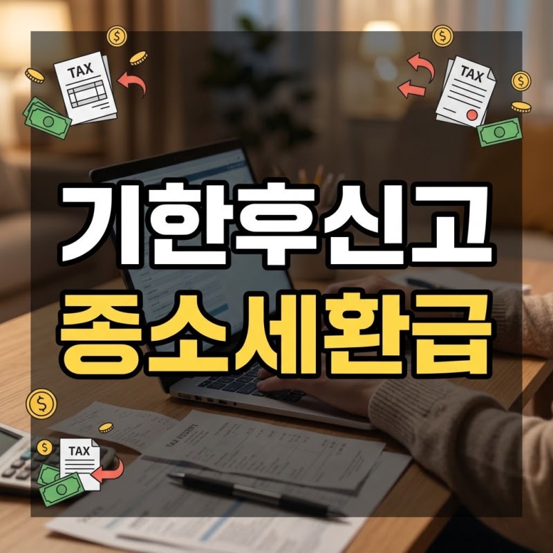 종합소득세 기한후신고 방법 및 가산세 감면, 환급 계좌 등록 총정리