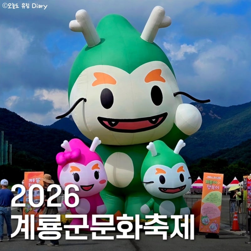 2026 계룡군문화축제 일정 총정리｜기간 가수 라인업 에어쇼 주차 먹거리 체험